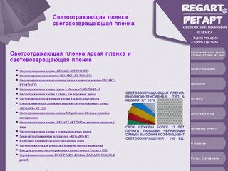 Светоотражающая пленка световозвращающая пленка РЕГАРТ