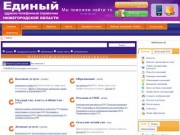Единый адресно-телефонный спаравочник Нижегородской области
