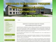 ФГБУ ЦАС "Алтайский" - центр агрохимической службы