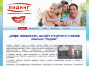 Стоматологическая клиника Лидинг в Новосибирске