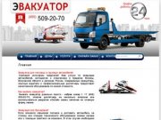 Звакуация автомобилей. Эвакуатор круглосуточно 24 часа, Москва (495) 509-20-70.Вызов, заказ, дешево.