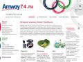 Интернет-магазин Amway Челябинск