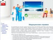 Медицинские справки для работы в Челябинске (Россия, Челябинская область, Челябинск)