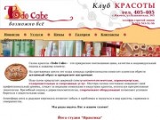 Клуб красоты Todo Cabe. Тел.: 405-405. Ижевск, ул.Пушкинская, 365 |