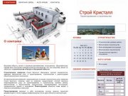 Стройкристалл, проектирование и строительство в калужской области.