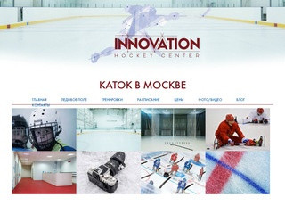Крытый каток в Москве: Innovation hockey center