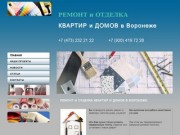 РЕМОНТ и ОТДЕЛКА квартир и домов в Воронеже