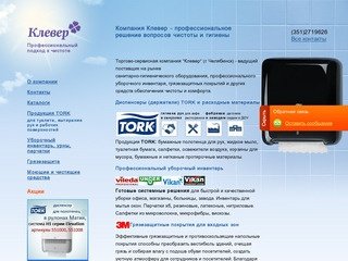 Компания Клевер, Челябинск. Продукция TORK, полотенца для рук