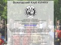 Вологодский Клуб КУНФУ