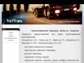 TretTrans - Грузоперевозки по Харькову,области и Украине