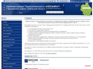 Администрация Пересыпкинского сельсовета Гавриловского района Тамбовской области | 