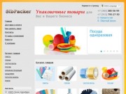 SibPacker - Упаковочные товары для Вас и Вашего бизнеса