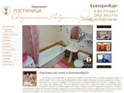 Отели и гостиницы Екатеринбурга, квартиры посуточно (Екатеринбург)