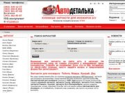 Автодеталька - автозапчасти для иномарок б/у  - кузовные запчасти Екатеринбург