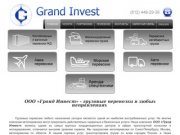 Гранд Инвест Грузовые перевозки по Санкт-Петербургу, России и странам СНГ