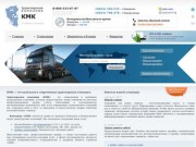 Транспортная компания КМК. Транспортные компании Кемерово, Новокузнецк.