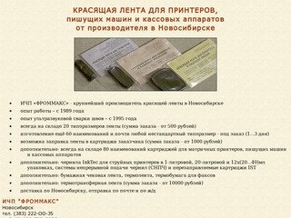 ФРОММАКС - красящие ленты для принтеров, пишущих машин и кассовых аппаратов