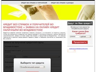 Кредит без справок и поручителей во Владивостоке + заявка на онлайн кредит наличными во Владивостоке