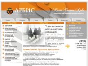 Юридическая компания АРБИС - юридические услуги в Новосибирске