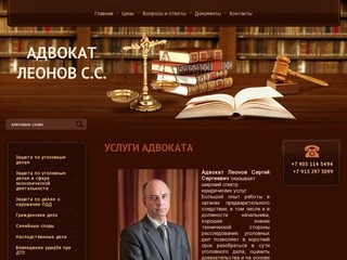 Юридические услуги Адвокат Леонов Сергей Сергеевич г. Москва