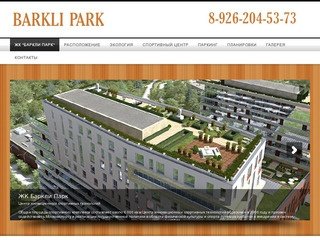 Жилой комплекс ЖК Баркли Парк (Barkli Park)