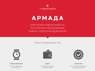 АрмадаСервис - электромонтажные работы, техническое обслуживание, ремонт электрооборудования