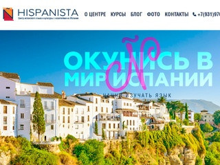 Курсы испанского языка Hispanista с носителями из Испании в Санкт-Петербурге