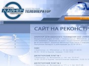 Оператор сети кабельного телевидения ООО "Лайнер" г.Новополоцк