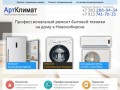 Ремонт бытовой техники в Новосибирске