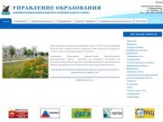 Управление образования Еманжелинского муниципального района