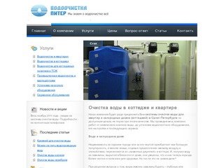Очистка воды в Санкт-Петербурге - водоочистка для коттеджей, фильтры очистки воды для квартиры