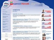 Тихвинское местное отделение Всеросийской политической партии Единая Россия