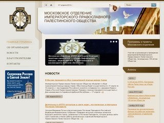 Московское отделение Императорского Православного Палестинского Общества
