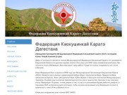Федерация Киокушинкай Каратэ Дагестана