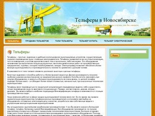 Тельферы в Новосибирске