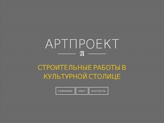 Артпроект - строительные работы в Петербурге