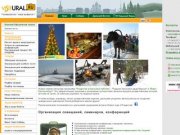 - Визит Урал-Сибирь - деловой туризм, прием иностранных делегаций