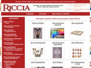 Интернет магазин мебели для дома и дачи Riccia. купить недорого в Екатеринбурге