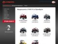 CFMOTO, продажа квадроциклов в Оренбурге