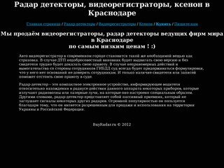 Радар детекторы, видеорегистраторы, ксенон на BuyRadar.ru в Краснодаре!