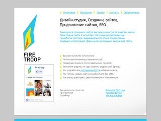 FireTroop - Дизайн-студия, Создание сайтов, Продвижение сайтов, SEO