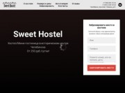Sweet Hostel - недорогой хостел в центре Челябинска