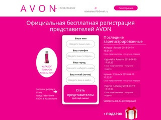 Avon - официальный сайт и каталог компании (Другие страны, Другие города)