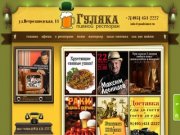 Пивной ресторан ГУЛЯКА. 20 сортов разливного пива, европейская кухня. Живые концерты