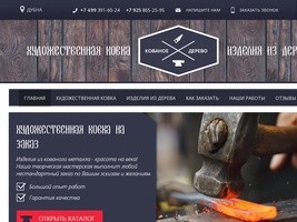 Изготовление изделий из кованого металла и дерева в Дубне и Московской области