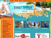 Пляжный отдых за рубежом и в России, экскурсионные, лечебные и оздоровительные туры г