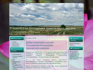 Ульяновская Ассоциация трансактного анализа