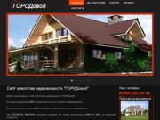 ГОРОДовой | Агентство недвижимости в Калуге, срочный выкуп, продажа, аренда и др.