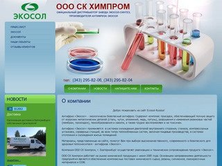 Антифриз Экосол - экологически безопасный антифриз г. Екатеринбург ООО СК Химпром