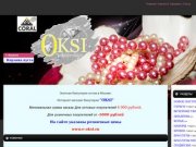 "OKSI- интернет магазин бижутерии.